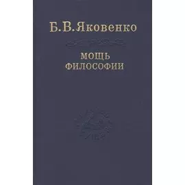 Мощь философии