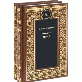 Мощи (Компл.в 2-х тт)