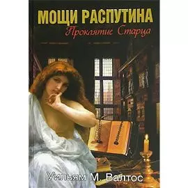 Мощи Распутина. Проклятие старца