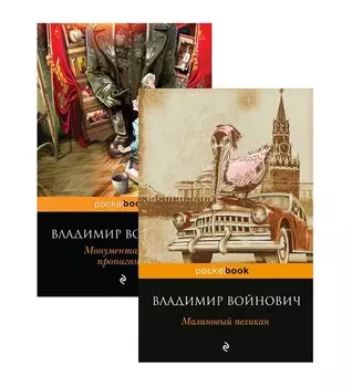 Мощная сатирическая проза В.Н. Войновича ( комплект из 2 книг: Малиновый пеликан и Монументальная пропаганда)