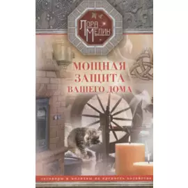 Мощная защита вашего дома. Заговоры и молитвы на крепость хозяйства