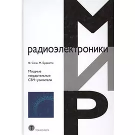 Мощные твердотельные СВЧ-усилители