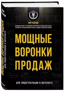 Мощные воронки продаж. Для лидогенерации в интернете (комплект)