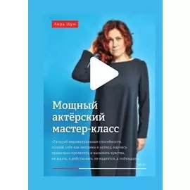 Мощный актёрский мастер-класс
