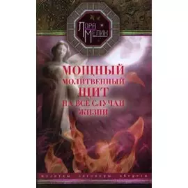 Мощный молитвенный щит на все случаи жизни. Молитвы, обереги, заговоры.