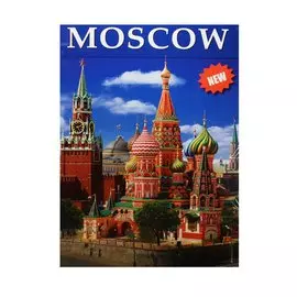 Moscow = Москва. Альбом на английском языке (+ карта Москвы)