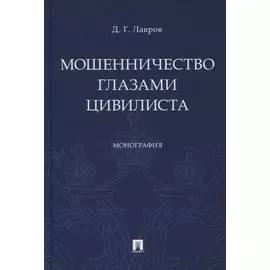 Мошенничество глазами цивилиста