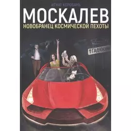 Москалев. Новобранец космической пехоты