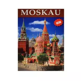Moskau = Москва. Альбом на немецком языке (+ карта Москвы)