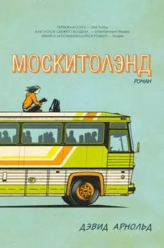Москитолэнд