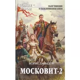 Московит-2