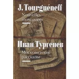 Московитские рассказы / Nouvelles moscovites (на французском и русском языках)