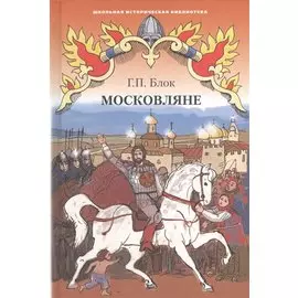Московляне. Исторический роман