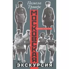 Московская экскурсия