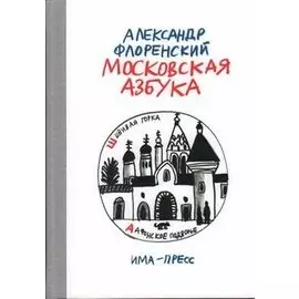 Московская азбука