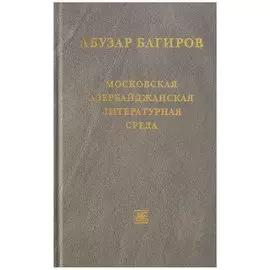 Московская азербайджанская литературная среда