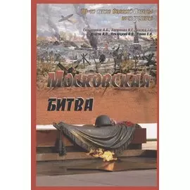 Московская битва