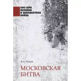 Московская битва