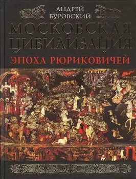 Московская цивилизация. Эпоха Рюриковичей