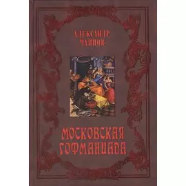 Московская Гофманиада