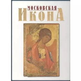 Московская икона XIV-XVII веков