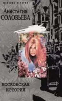Московская история