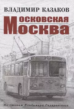 Московская Москва