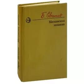 Московская мозаика