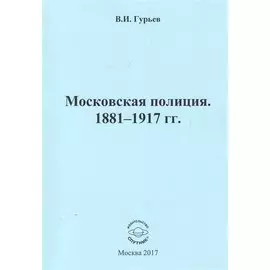 Московская полиция. 1881 - 1917 гг.