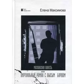 Московская повесть или Виртуальный роман с лысым бардом: роман