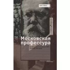 Московская профессура во второй половине XIX - начале XX века. Социокультурный аспект
