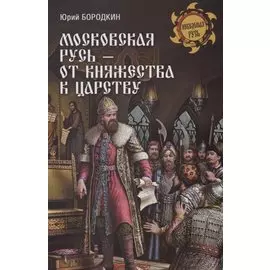 Московская Русь - от княжества к царству
