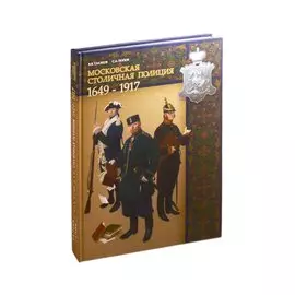 Московская столичная полиция. 1649 - 1917