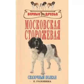 Московская сторожевая. Сказочный полкан