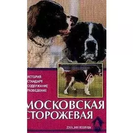 Московская сторожевая. история, стандарт, содержание…