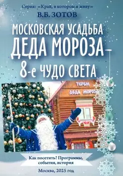 Московская усадьба Деда Мороза – 8-е чудо света: Как посетить? Программы, события, история