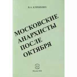 Московские анархисты после октября