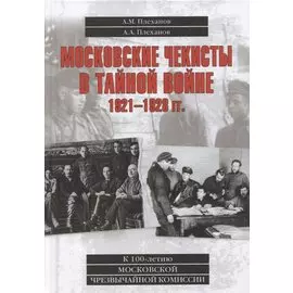 Московские чекисты в тайной войне. 1921-1928 гг.