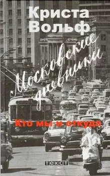 Московские дневники