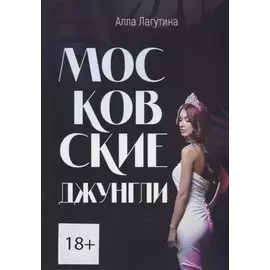 Московские джунгли