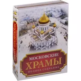 Московские храмы. Полное собрание