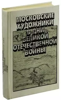 Московские художники в дни Великой Отечественной войны