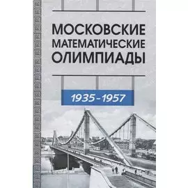Московские математические олимпиады 1935-1957