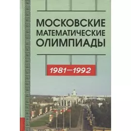 Московские математические олимпиады 1981––1992 г.