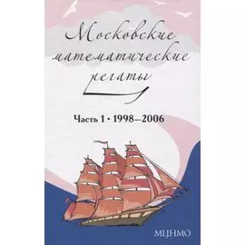 Московские математические регаты. Часть 1. 1998– 2006
