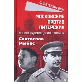Московские против питерских. Ленинградское дело Сталина