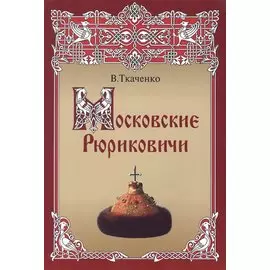 Московские Рюриковичи