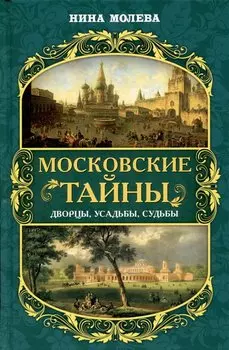 Московские тайны: дворцы, усадьбы, судьбы