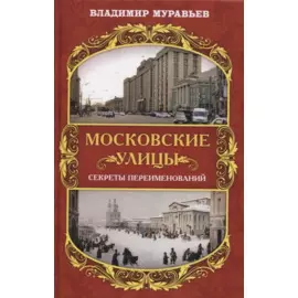 Московские улицы. Секреты переименований