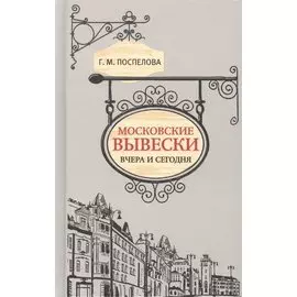 Московские вывески вчера и сегодня